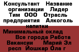 Консультант › Название организации ­ Лидер Тим, ООО › Отрасль предприятия ­ Алкоголь, напитки › Минимальный оклад ­ 20 000 - Все города Работа » Вакансии   . Марий Эл респ.,Йошкар-Ола г.